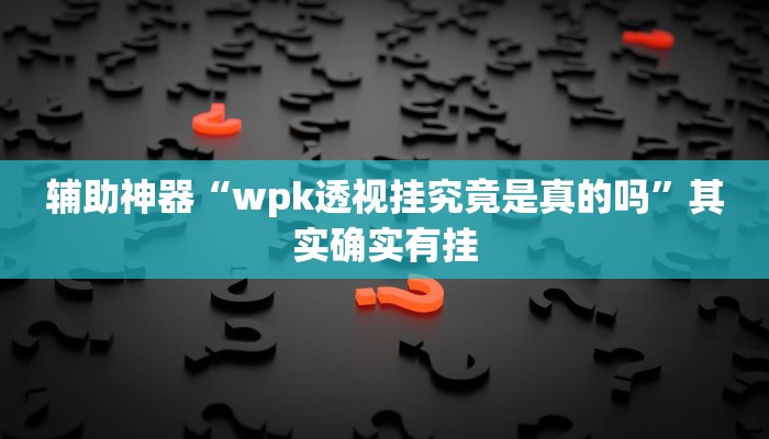 辅助神器“微乐吉林麻将开挂神器下载、”详细开挂教程