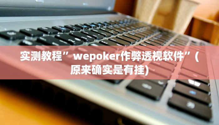开挂辅助工具“中至鹰潭麻将有挂吗”其实确实有挂