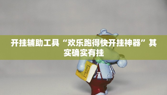 开挂辅助工具“边锋陕西麻将开挂视频教程”其实确实有挂