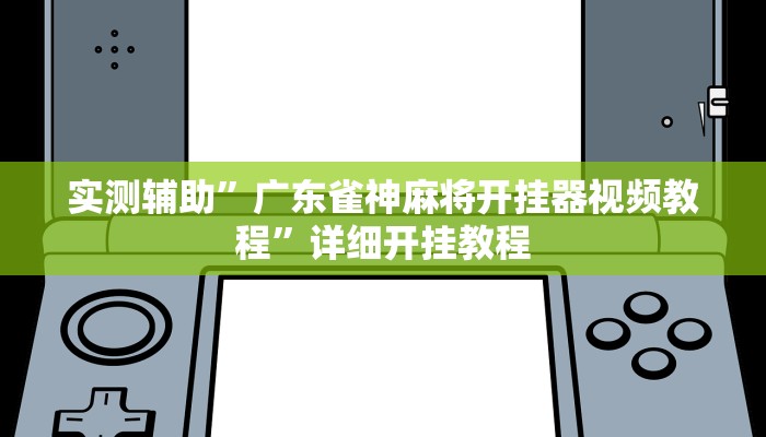 实测教程”胡乐麻将挂软件”(原来确实是有挂)