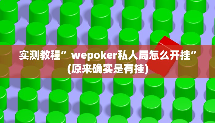实测教程”wepoker私人局怎么开挂”(原来确实是有挂)