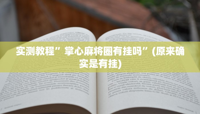 实测教程”掌心麻将圈有挂吗”(原来确实是有挂)