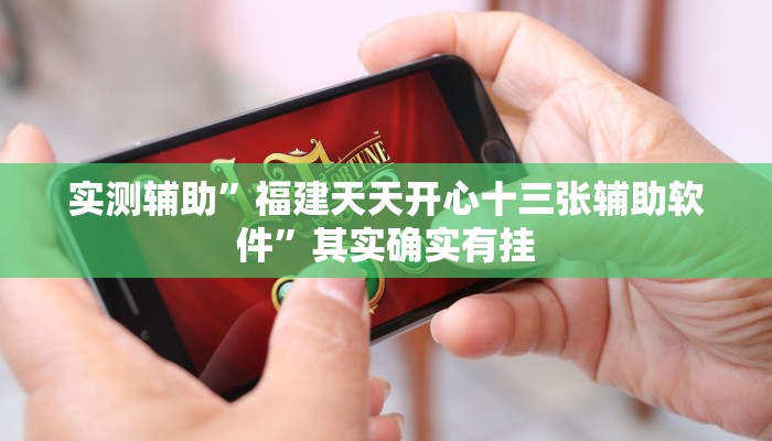 实测辅助”福建天天开心十三张辅助软件”其实确实有挂