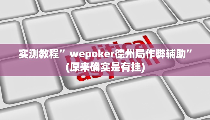 实测教程”wepoker德州局作弊辅助”(原来确实是有挂)