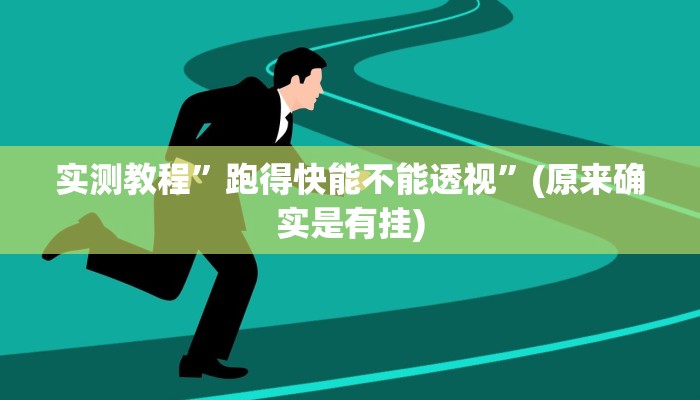 实测教程”跑得快能不能透视”(原来确实是有挂)