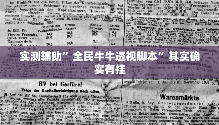 实测辅助”全民牛牛透视脚本”其实确实有挂