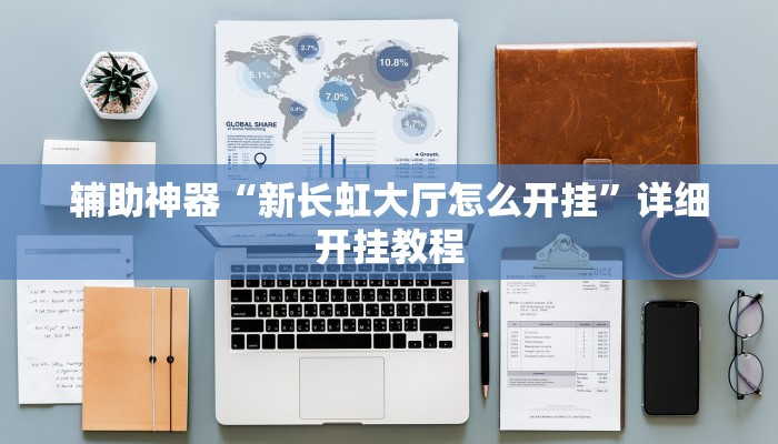 辅助神器“新长虹大厅怎么开挂”详细开挂教程