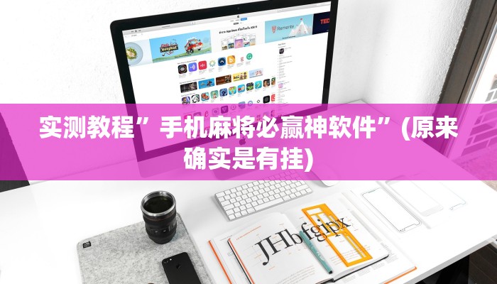实测教程”手机麻将必赢神软件”(原来确实是有挂)
