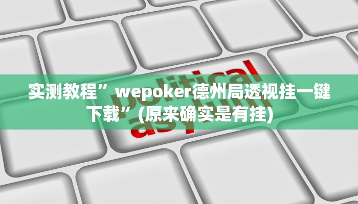 实测教程”wepoker德州局透视挂一键下载”(原来确实是有挂)