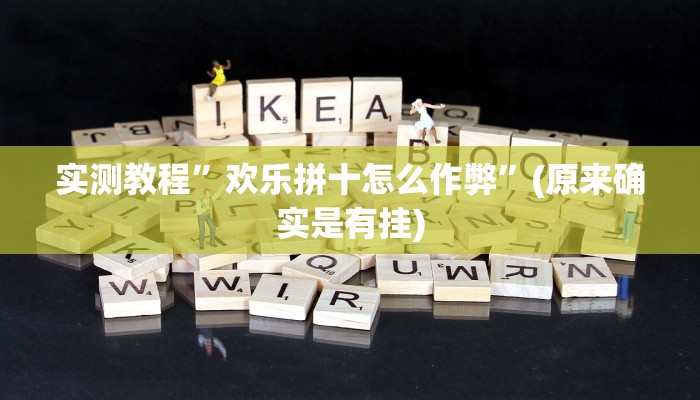 实测教程”欢乐拼十怎么作弊”(原来确实是有挂)