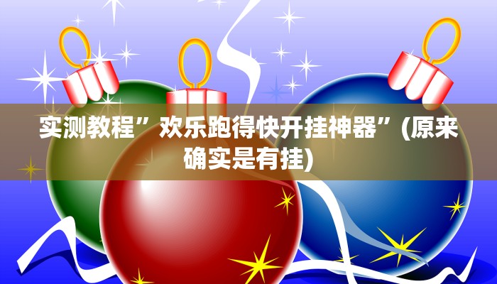实测教程”欢乐跑得快开挂神器”(原来确实是有挂)