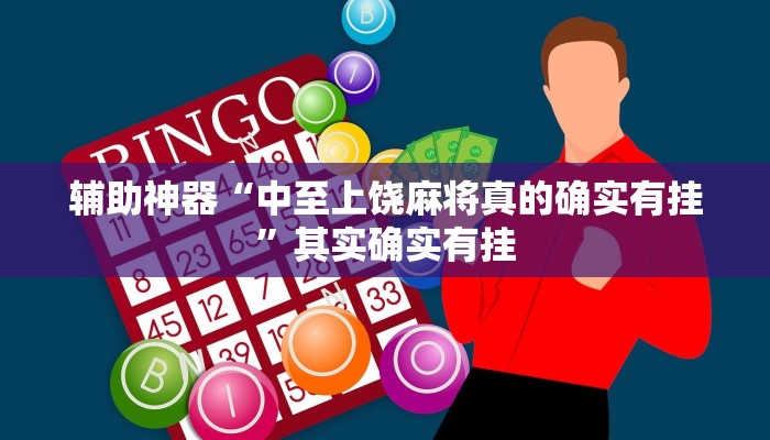 辅助神器“中至上饶麻将真的确实有挂”其实确实有挂