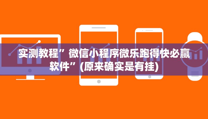 实测教程”微信小程序微乐跑得快必赢软件”(原来确实是有挂)