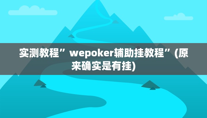 实测教程”指尖互娱透视”(原来确实是有挂)