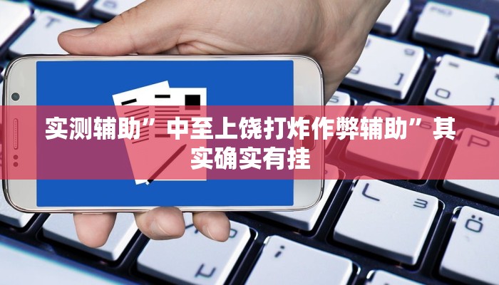 辅助神器“0759湛江麻将怎样开挂”其实确实有挂
