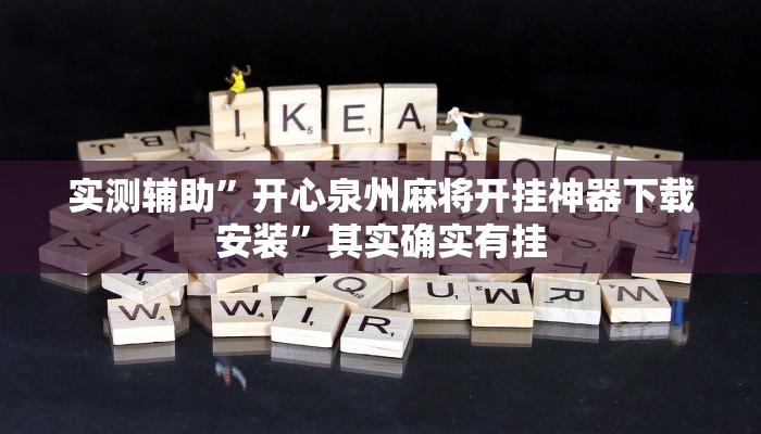 开挂辅助工具“中至吉安王炸怎么开挂”其实确实有挂