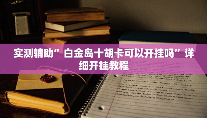 实测教程”老友十三水有挂吗”(原来确实是有挂)