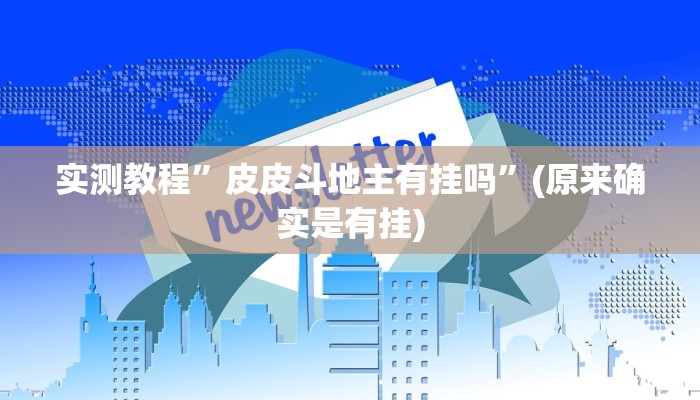 实测教程”皮皮斗地主有挂吗”(原来确实是有挂)