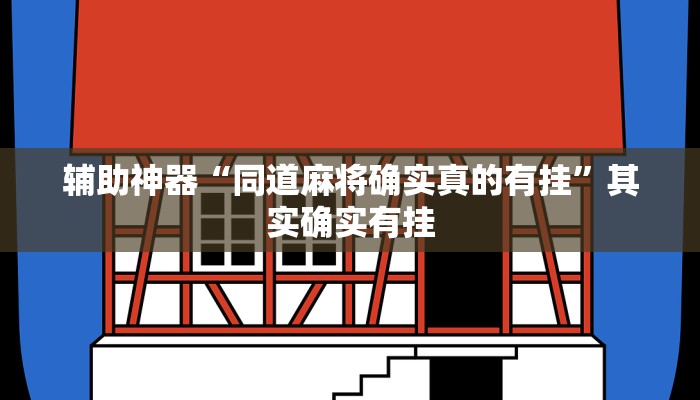 辅助神器“同道麻将确实真的有挂”其实确实有挂