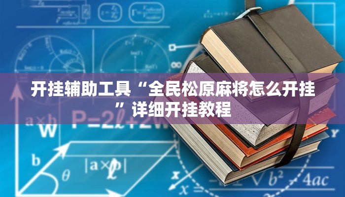 开挂辅助工具“全民松原麻将怎么开挂”详细开挂教程
