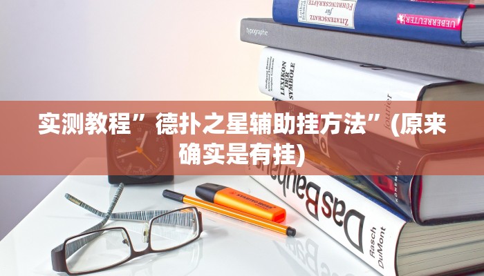 实测教程”德扑之星辅助挂方法”(原来确实是有挂)