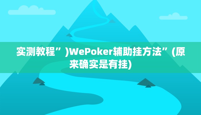 实测教程”)WePoker辅助挂方法”(原来确实是有挂)