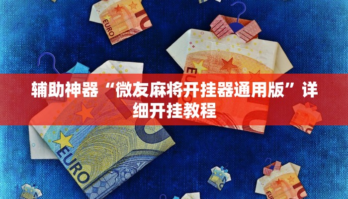 辅助神器“微友麻将开挂器通用版”详细开挂教程
