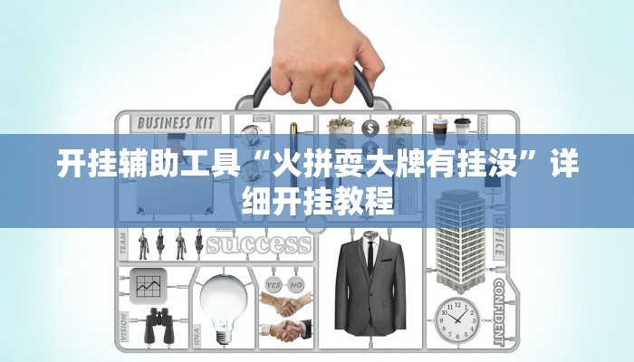 开挂辅助工具“火拼耍大牌有挂没”详细开挂教程
