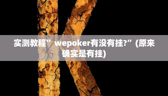 实测教程”wepoker有没有挂?”(原来确实是有挂)