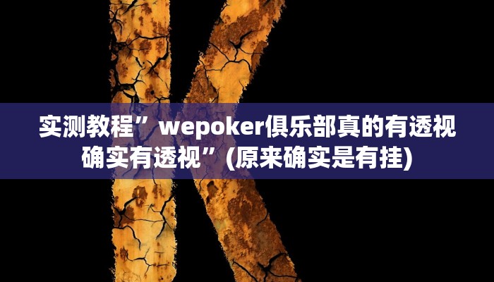 实测教程”wepoker俱乐部真的有透视确实有透视”(原来确实是有挂)