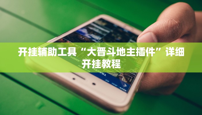 开挂辅助工具“大晋斗地主插件”详细开挂教程