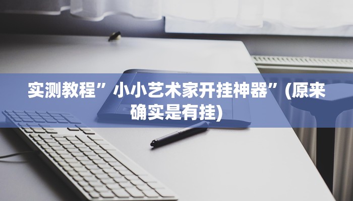 实测教程”小小艺术家开挂神器”(原来确实是有挂)