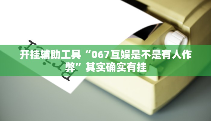 辅助神器“微乐二七王开挂神器下载安装”详细开挂教程