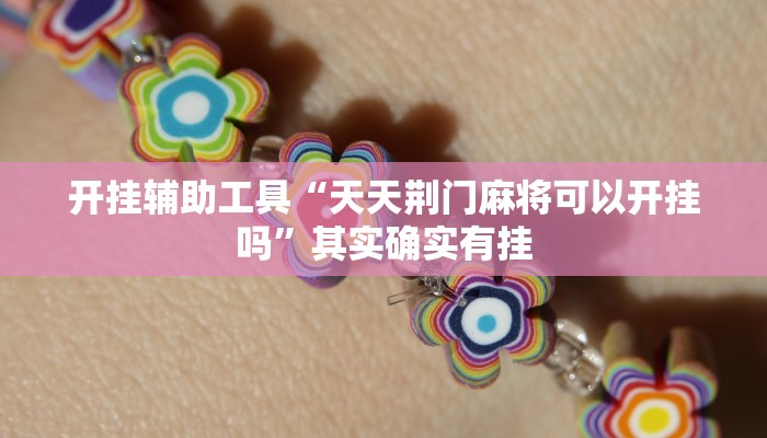 开挂辅助工具“天天斗地主外卦神器发好牌”其实确实有挂