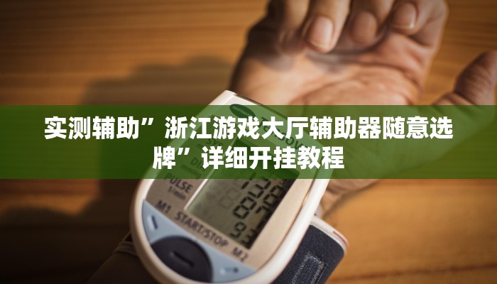 实测辅助”浙江游戏大厅辅助器随意选牌”详细开挂教程