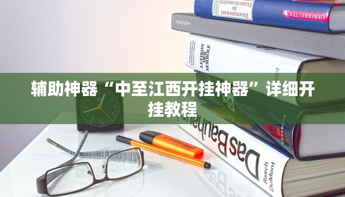 辅助神器“中至江西开挂神器”详细开挂教程