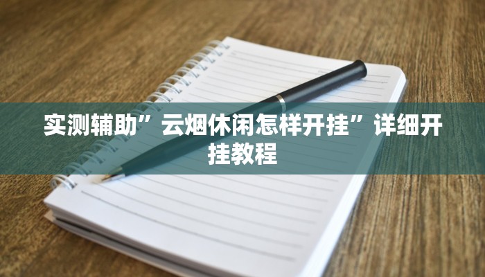 实测辅助”云烟休闲怎样开挂”详细开挂教程