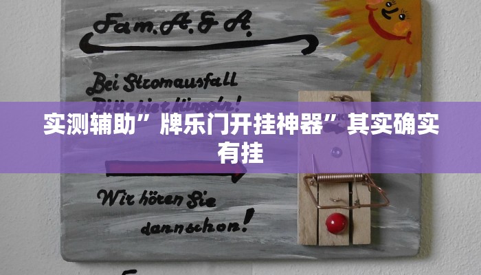 实测辅助”牌乐门开挂神器”其实确实有挂