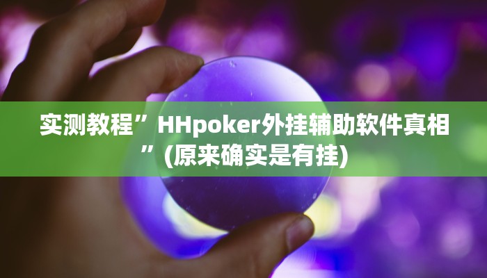 实测教程”HHpoker外挂辅助软件真相”(原来确实是有挂)