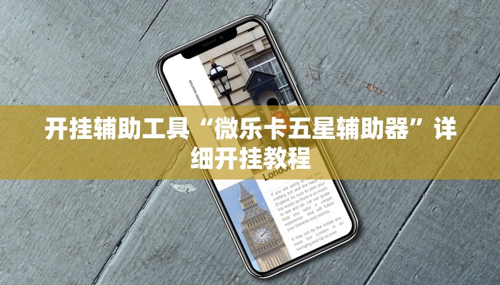 开挂辅助工具“微乐卡五星辅助器”详细开挂教程