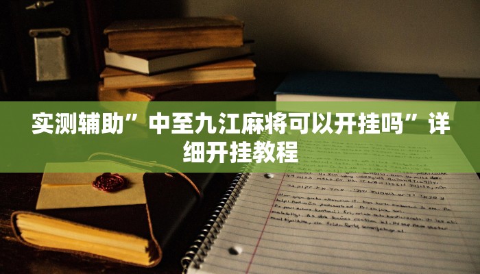 实测辅助”中至九江麻将可以开挂吗”详细开挂教程