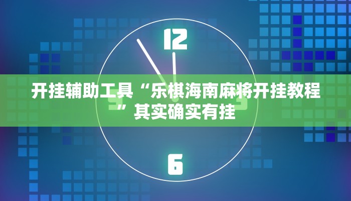 开挂辅助工具“乐棋海南麻将开挂教程”其实确实有挂