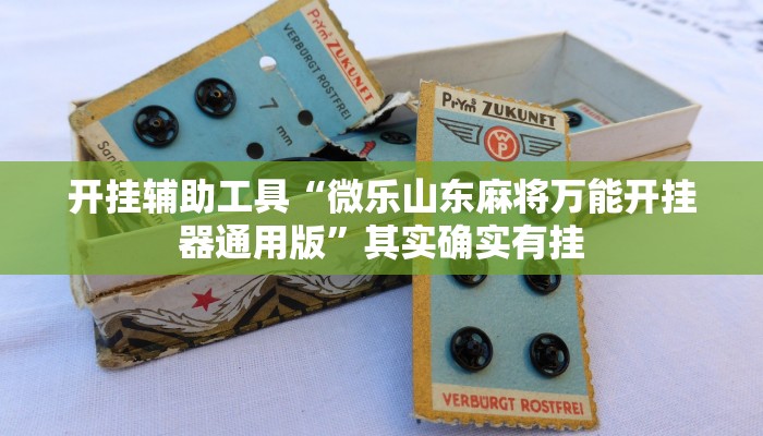 开挂辅助工具“微乐山东麻将万能开挂器通用版”其实确实有挂