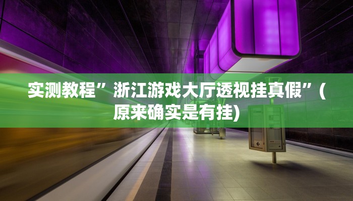 实测教程”浙江游戏大厅透视挂真假”(原来确实是有挂)