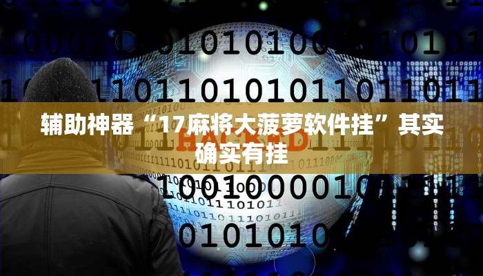 辅助神器“17麻将大菠萝软件挂”其实确实有挂