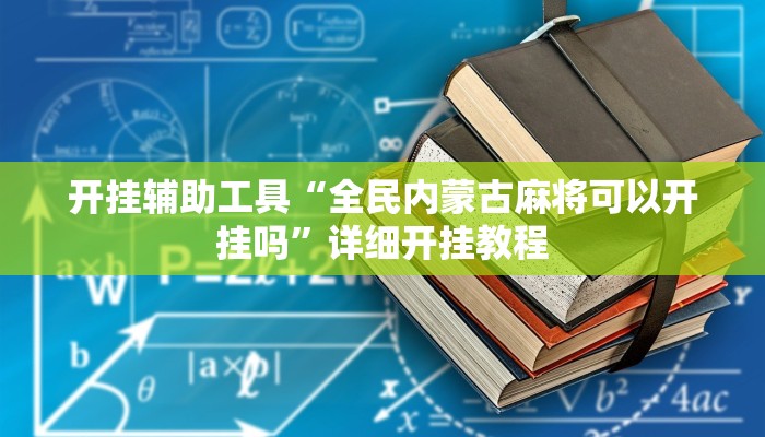 开挂辅助工具“全民内蒙古麻将可以开挂吗”详细开挂教程