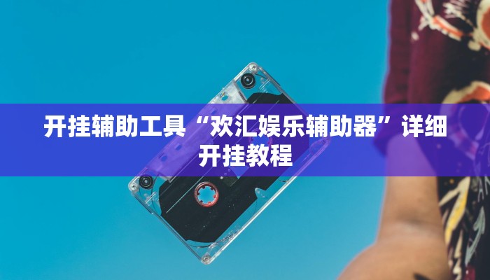 开挂辅助工具“欢汇娱乐辅助器”详细开挂教程