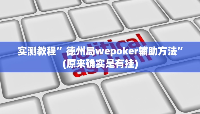 实测教程”德州局wepoker辅助方法”(原来确实是有挂)