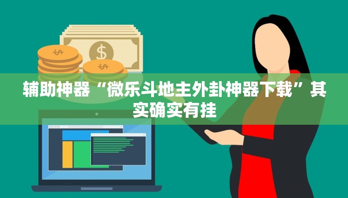 辅助神器“微乐斗地主外卦神器下载”其实确实有挂