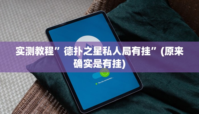 实测教程”德扑之星私人局有挂”(原来确实是有挂)